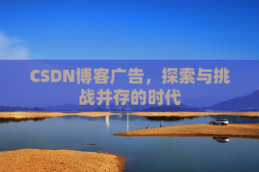CSDN博客广告，探索与挑战并存的时代