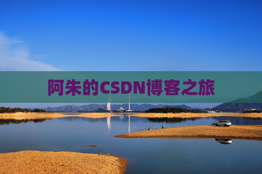 阿朱的CSDN博客之旅