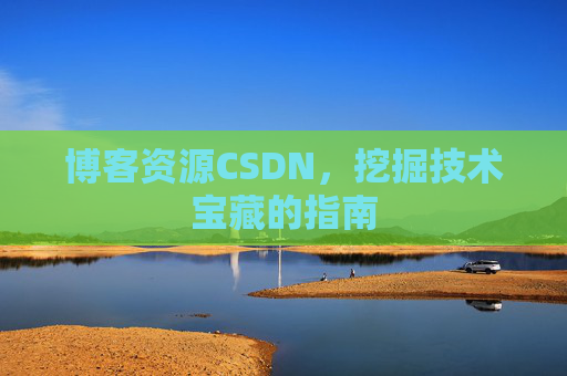 博客资源CSDN,挖掘技术宝藏的指南