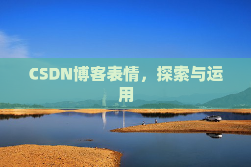 CSDN博客表情,探索与运用