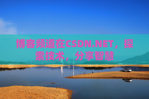 博客频道在CSDN.NET,探索技术,分享智慧
