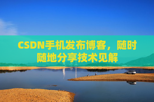 CSDN手机发布博客,随时随地分享技术见解