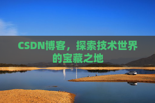 CSDN博客，探索技术世界的宝藏之地