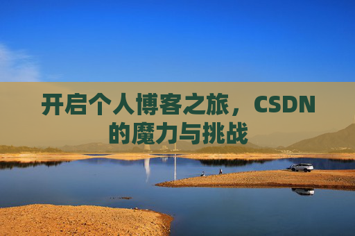 开启个人博客之旅，CSDN的魔力与挑战