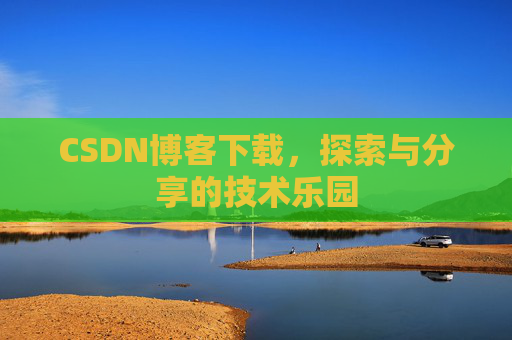 CSDN博客下载，探索与分享的技术乐园