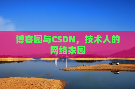 博客园与CSDN，技术人的网络家园