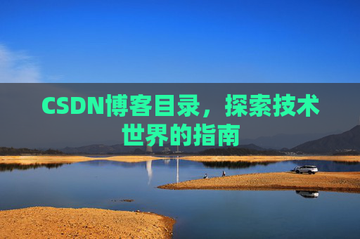 CSDN博客目录，探索技术世界的指南