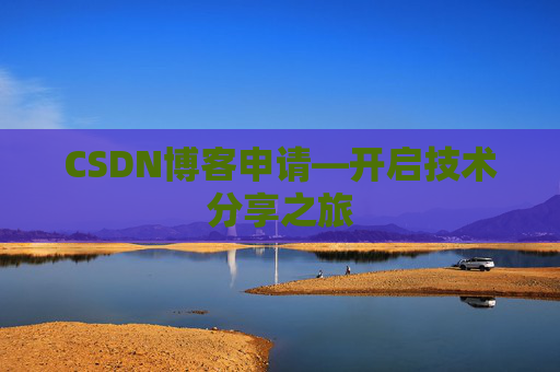 CSDN博客申请—开启技术分享之旅